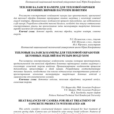 Теплові баланси камери