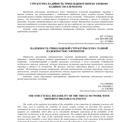 Ст_УсенкоВГ_ПогорілийДФ_УсенкоІС