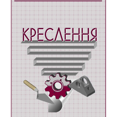 ПОСІБНИК КРЕСЛЕННЯ_1