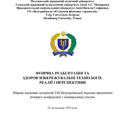 Збірник VIII ВНПК_ Фізична реабілітація_ 2022