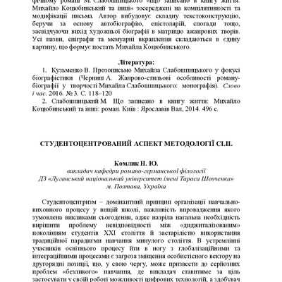 Стдудентоцентрований аспект методології КЛІЛ_Комлик