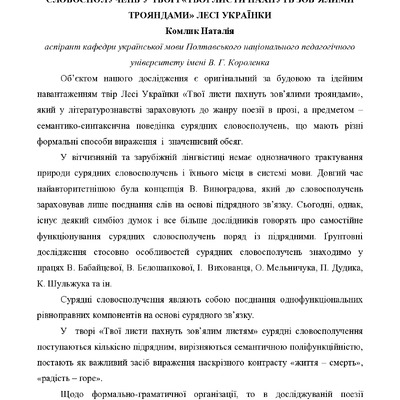 Типологія, семантика, текстотвірні функції сурядних словосполучень_Комлик