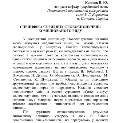 Специфіка сурядних словосполучень