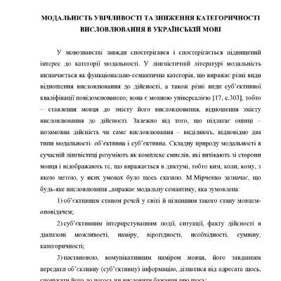 модальність увічливості та зниження категоричності