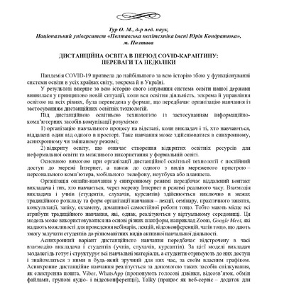 1.Тур О.М. Дистанційна освіта в період COVID-карантину переваги та недоліки