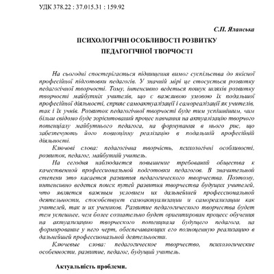 Психологічні особливості розвитку педагогічної творчості