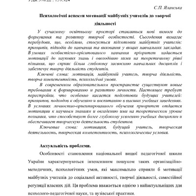 Психологічні аспекти мотивації вчителів до творчої діяльності