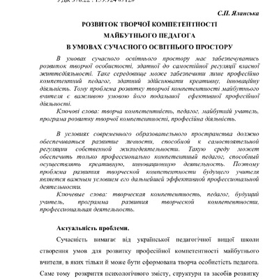 Розвиток творчої компетентності майбутнього педагога в умовах сучасного освітнього простору