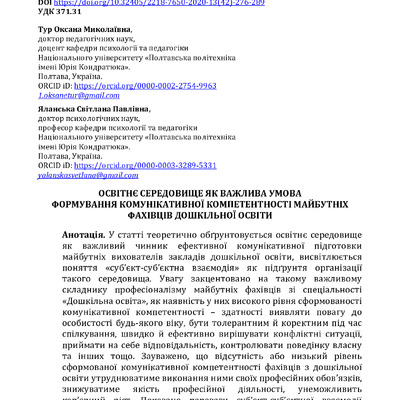 Освітнє середовище як важлива умова формування комунікативної компетентності майбутніх фахівців дошкільної освіти