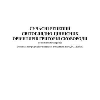 Монографія_Сковорода_66-68